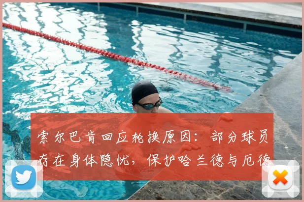 索尔巴肯回应轮换原因:部分球员存在身体隐忧,保护哈兰德与厄德高是为2026长远考虑